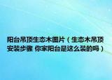 陽臺吊頂生態(tài)木圖片（生態(tài)木吊頂安裝步驟 你家陽臺是這么裝的嗎）