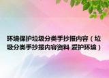 環(huán)境保護垃圾分類手抄報內(nèi)容（垃圾分類手抄報內(nèi)容資料 愛護環(huán)境）