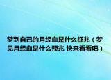 夢(mèng)到自己的月經(jīng)血是什么征兆（夢(mèng)見(jiàn)月經(jīng)血是什么預(yù)兆 快來(lái)看看吧）