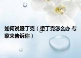 如何說服丁克（想丁克怎么辦 專家來告訴你）