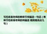 寫給體育老師的教師節(jié)祝福語一句話（教師節(jié)給體育老師的祝福語 精挑細(xì)選這幾句）
