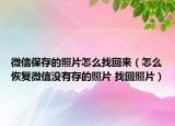 微信保存的照片怎么找回來（怎么恢復(fù)微信沒有存的照片 找回照片）