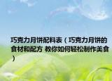 巧克力月餅配料表（巧克力月餅的食材和配方 教你如何輕松制作美食）
