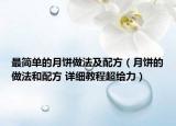 最簡單的月餅做法及配方（月餅的做法和配方 詳細教程超給力）