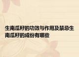 生南瓜籽的功效與作用及禁忌生南瓜籽的成份有哪些