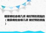 糖尿病檢查哪幾項 做好預防措施的（糖尿病檢查哪幾項 做好預防措施）