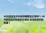40天的寶寶不吃夜奶睡整覺正常嗎?（40天的寶寶不吃夜奶正常嗎 寶寶吃夜奶的危害）