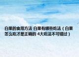 白果的食用方法 白果有哪些吃法（白果怎么吃才是正確的 4大吃法不可錯(cuò)過(guò)）