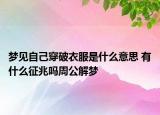 夢(mèng)見(jiàn)自己穿破衣服是什么意思 有什么征兆嗎周公解夢(mèng)