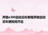 奔馳e300自動泊車教程奔馳自動泊車健如何開啟