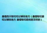 唐僧西天取經(jīng)經(jīng)過哪些地方（唐僧取經(jīng)要經(jīng)過哪些地方 唐僧取經(jīng)路線是怎樣的）