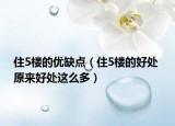 住5樓的優(yōu)缺點（住5樓的好處 原來好處這么多）