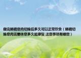 做完腸鏡息肉切除后多久可以正常飲食（腸鏡切除息肉需要休息多久能康復(fù) 注意事項(xiàng)有哪些）
