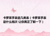 卡羅萊手表是幾類表（卡羅萊手表是什么檔次 讓你真正了解一下）