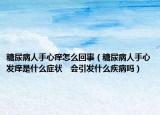糖尿病人手心癢怎么回事（糖尿病人手心發(fā)癢是什么癥狀　會引發(fā)什么疾病嗎）