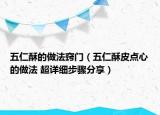 五仁酥的做法竅門（五仁酥皮點(diǎn)心的做法 超詳細(xì)步驟分享）