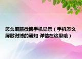 怎么屏蔽微博手機(jī)顯示（手機(jī)怎么屏敝微博的通知 詳情在這里哦）