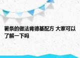 薯?xiàng)l的做法肯德基配方 大家可以了解一下嗎