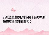 八爪魚怎么炒好吃又嫩（辣炒八抓魚的做法 快來看看吧）
