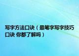 寫字方法口訣（最筆字寫字技巧口訣 你都了解嗎）