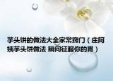 芋頭餅的做法大全家常竅門（莊阿姨芋頭餅做法 瞬間征服你的胃）