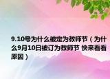 9.10號為什么被定為教師節(jié)（為什么9月10日被訂為教師節(jié) 快來看看原因）