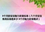 8個月的寶寶智力發(fā)育標準（八個月寶寶身高標準是多少 8個月智力發(fā)育概述）