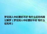 夢(mèng)見(jiàn)別人中彩票好不好 有什么征兆嗎周公解夢(mèng)（夢(mèng)見(jiàn)別人中彩票好不好 有什么征兆嗎）