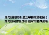 溜肉段的做法 最正宗的做法視頻（熘肉段制作全過(guò)程 最家常的做法哦）
