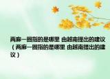 兩廊一圈指的是哪里 由越南提出的建議（兩廊一圈指的是哪里 由越南提出的建議）