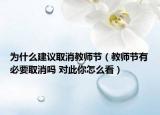為什么建議取消教師節(jié)（教師節(jié)有必要取消嗎 對此你怎么看）
