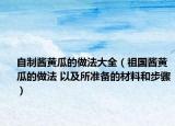 自制醬黃瓜的做法大全（祖國醬黃瓜的做法 以及所準備的材料和步驟）