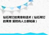 鉆石耳釘?shù)脑⒁夂驮捫g(shù)（鉆石耳釘?shù)脑⒁?愛時尚人士都知道）