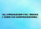 飛機(jī)上可帶移動(dòng)電源需要多少毫安（帶移動(dòng)電池上飛機(jī)限多少毫安 如何換算移動(dòng)電源毫安限量）