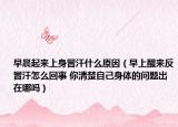 早晨起來(lái)上身冒汗什么原因（早上醒來(lái)反冒汗怎么回事 你清楚自己身體的問(wèn)題出在哪嗎）