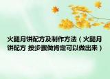 火腿月餅配方及制作方法（火腿月餅配方 按步驟做肯定可以做出來）