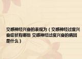 交感神經(jīng)興奮的表現(xiàn)為（交感神經(jīng)過度興奮癥狀有哪些 交感神經(jīng)過度興奮的病因是什么）