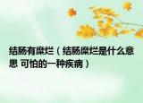 結(jié)腸有糜爛（結(jié)腸糜爛是什么意思 可怕的一種疾?。? /></span></a>
                        <h2><a href=