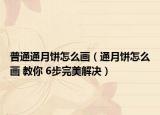 普通通月餅怎么畫（通月餅怎么畫 教你 6步完美解決）