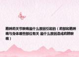 胳膊肩關(guān)節(jié)酸痛是什么原因引起的（肩部和胳膊痛與身體哪些部位有關(guān) 是什么原因造成肩膀酸痛）