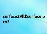 surface3對比surface pro3