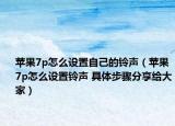 蘋果7p怎么設置自己的鈴聲（蘋果7p怎么設置鈴聲 具體步驟分享給大家）