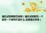潘氏試驗(yàn)弱陽(yáng)性說(shuō)明（潘氏試驗(yàn)陽(yáng)性一個(gè)加號(hào)一個(gè)減號(hào)代表什么 結(jié)果是否異常）
