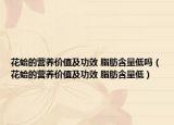 花蛤的營養(yǎng)價值及功效 脂肪含量低嗎（花蛤的營養(yǎng)價值及功效 脂肪含量低）
