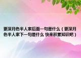 更深月色半人家后面一句是什么（更深月色半人家下一句是什么 快來積累知識吧）