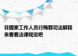 非國家工作人員行賄罪司法解釋 來看看法律規(guī)定吧