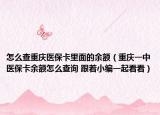 怎么查重慶醫(yī)?？ɡ锩娴挠囝~（重慶一中醫(yī)?？ㄓ囝~怎么查詢 跟著小編一起看看）