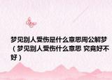夢(mèng)見別人受傷是什么意思周公解夢(mèng)（夢(mèng)見別人受傷什么意思 究竟好不好）