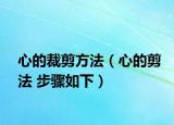 心的裁剪方法（心的剪法 步驟如下）