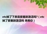 etc掉了下來需要重新激活嗎?（etc掉了要重新激活嗎 來教你）